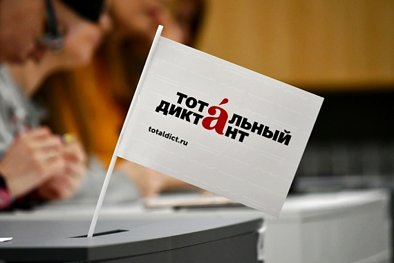 Тотальный диктант&nbsp;&mdash; 2026: пишем в МАУ!